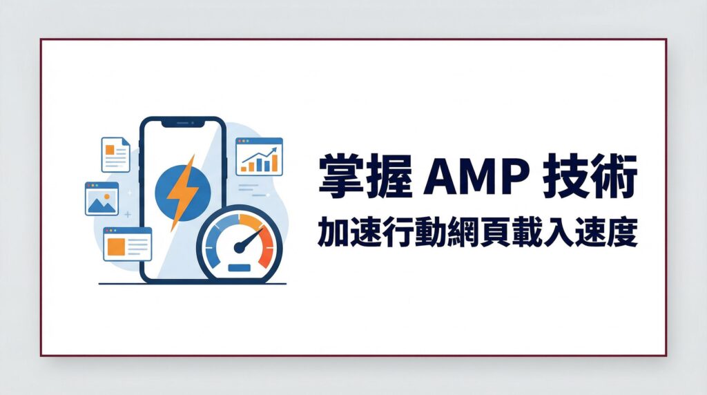 掌握 AMP 技術 加速行動網頁載入速度