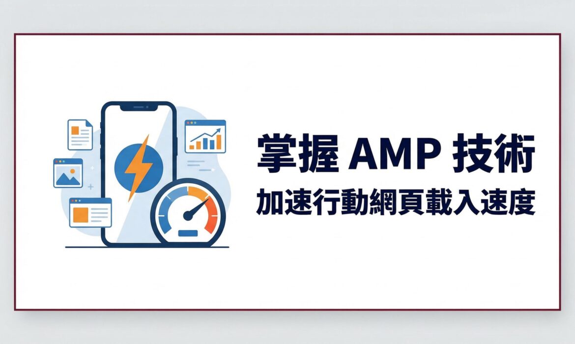 掌握 AMP 技術 加速行動網頁載入速度