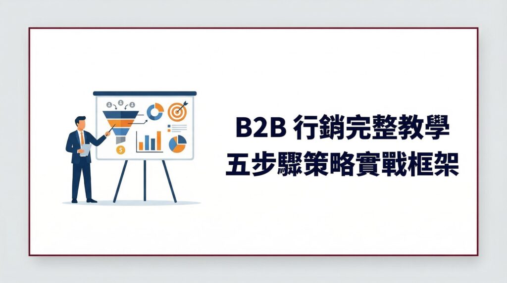 B2B 行銷完整教學 五步驟策略實戰框架