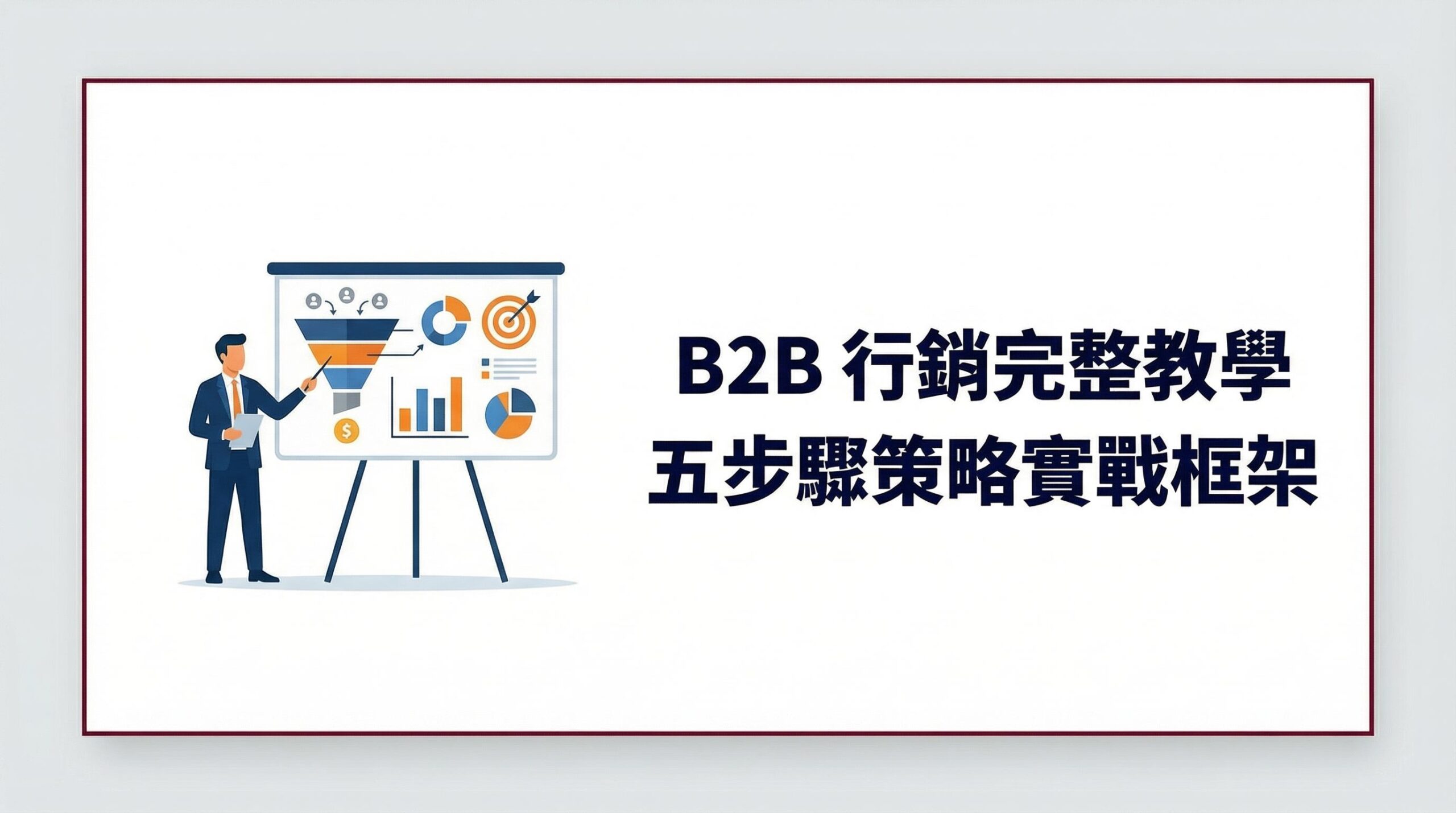 B2B 行銷完整教學 五步驟策略實戰框架