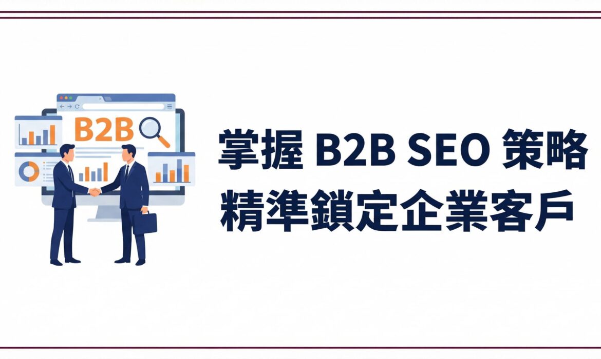 B2B SEO 策略 精準鎖定企業客戶