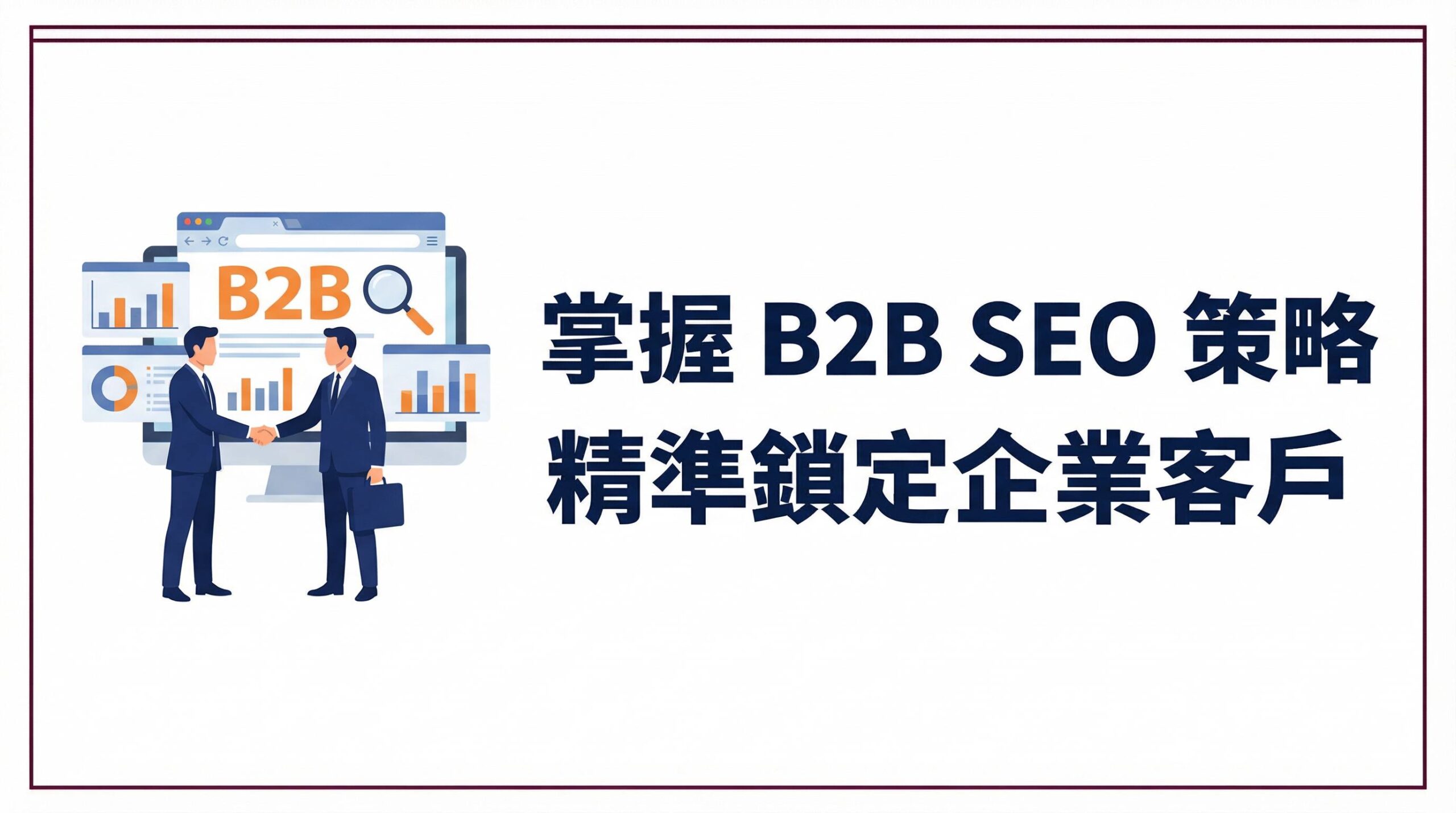 B2B SEO 策略 精準鎖定企業客戶