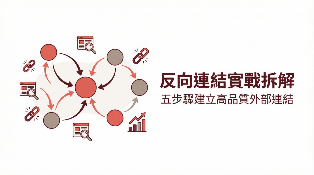 反向連結實戰拆解封面圖