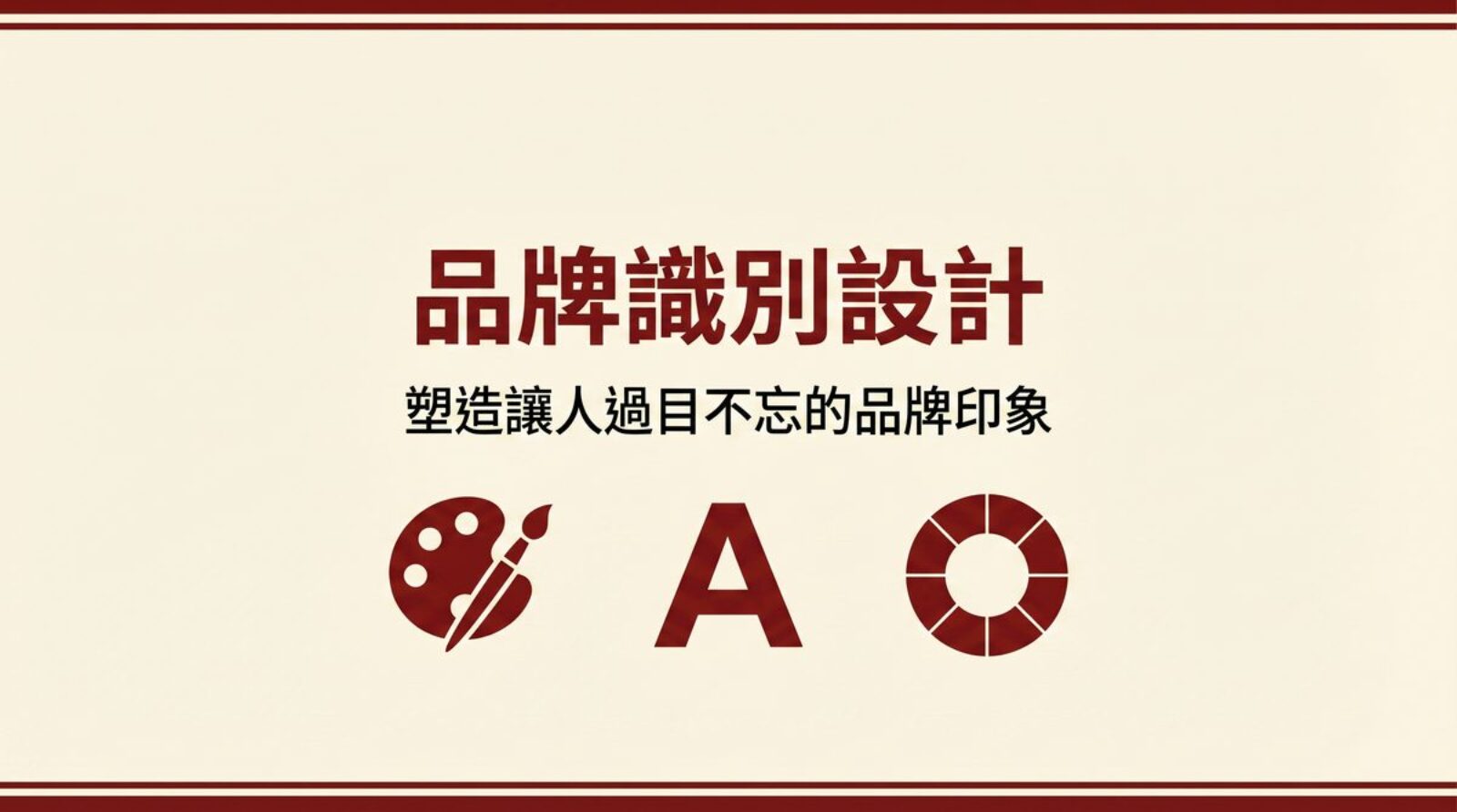 品牌識別設計 封面圖