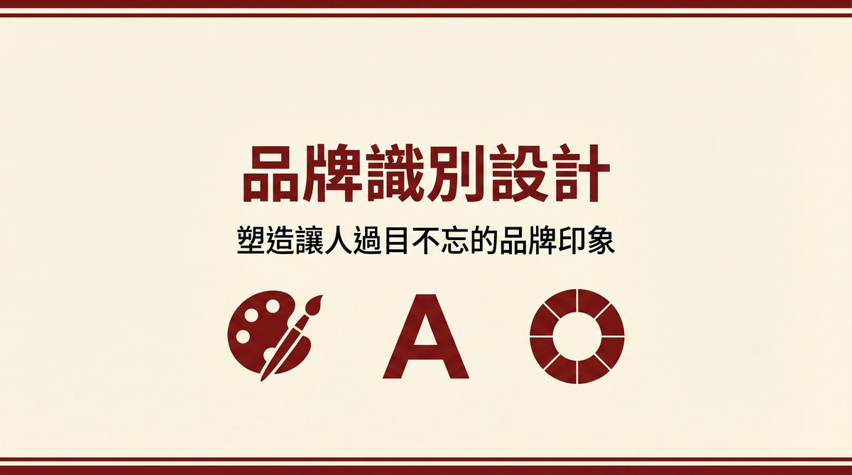 品牌識別設計 封面圖