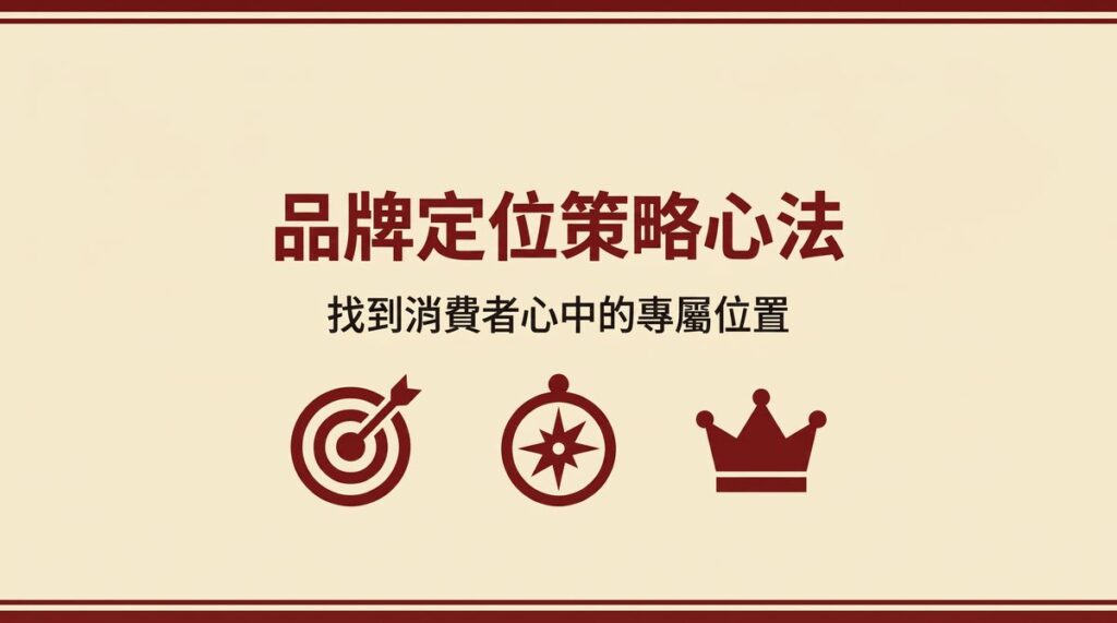 品牌定位策略心法 封面圖