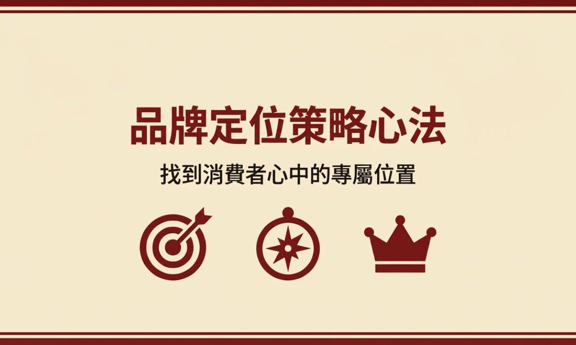 品牌定位策略心法 封面圖
