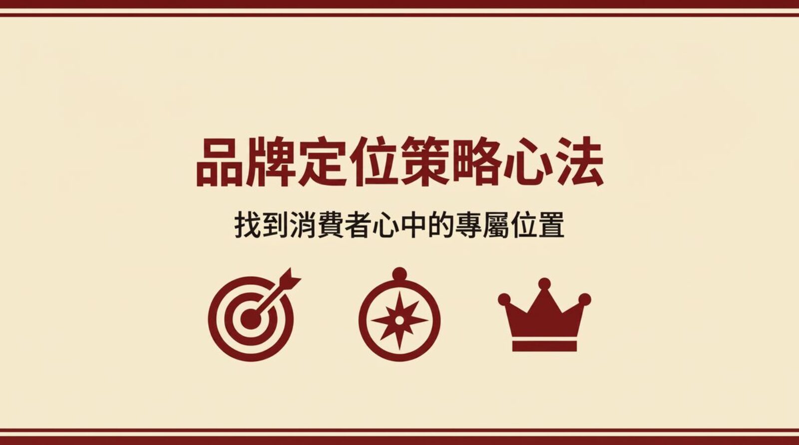 品牌定位策略心法 封面圖