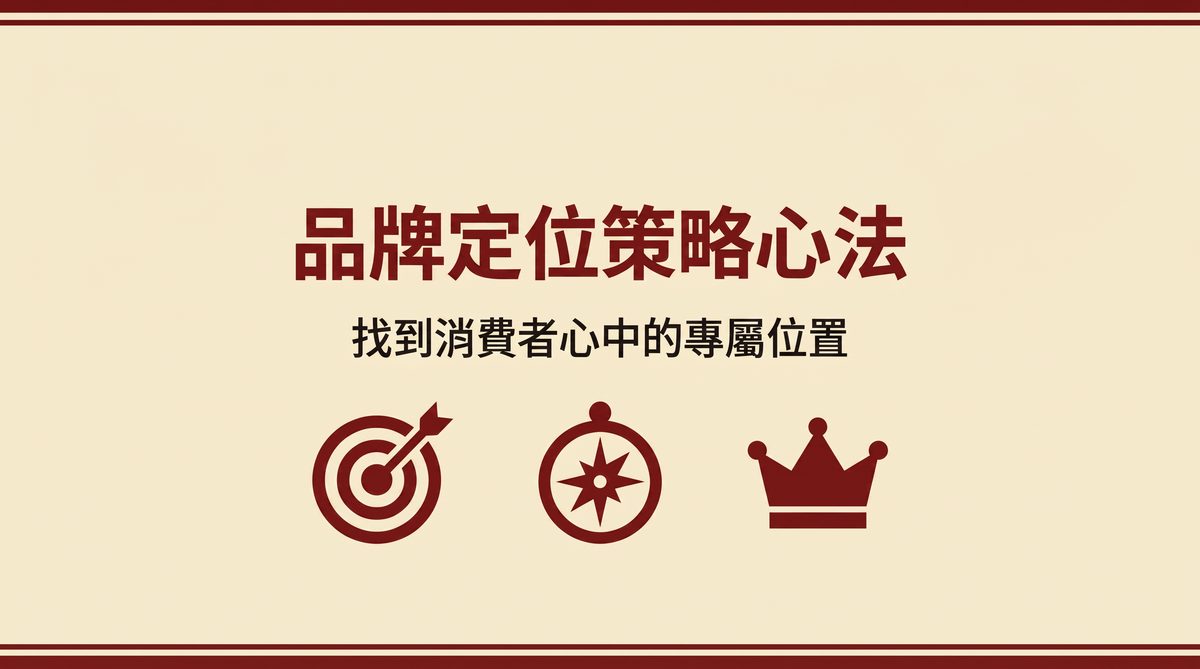 品牌定位策略心法 封面圖
