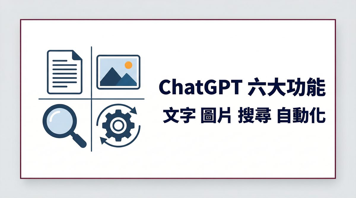 ChatGPT 功能與應用場景總覽