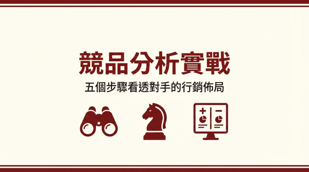 競品分析實戰 封面圖