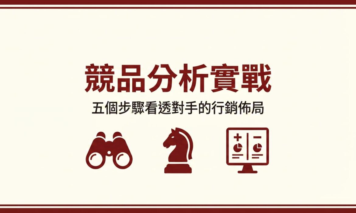 競品分析實戰 封面圖