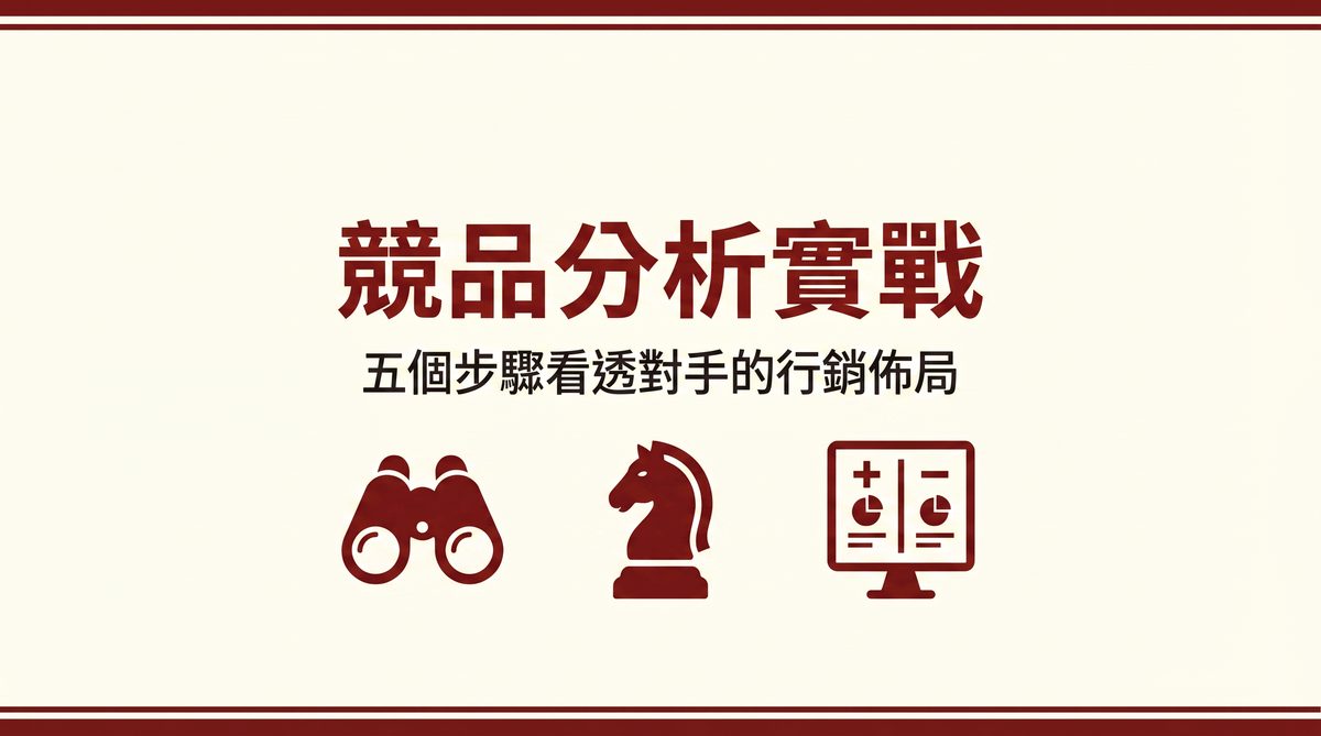 競品分析實戰 封面圖
