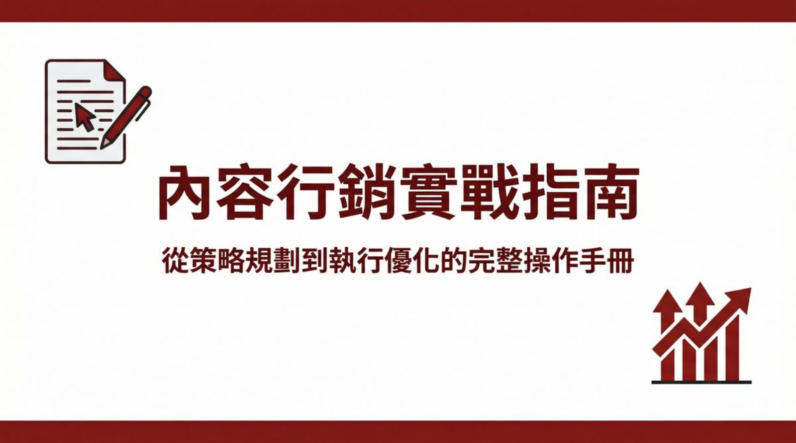 戰國策 台灣SEO優化服務