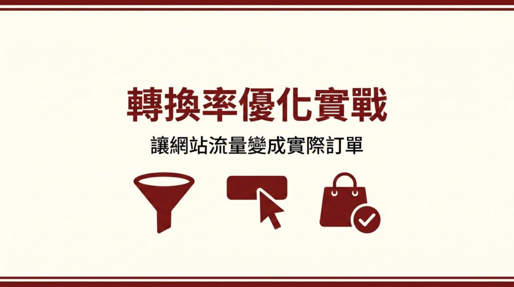 轉換率優化實戰 封面圖