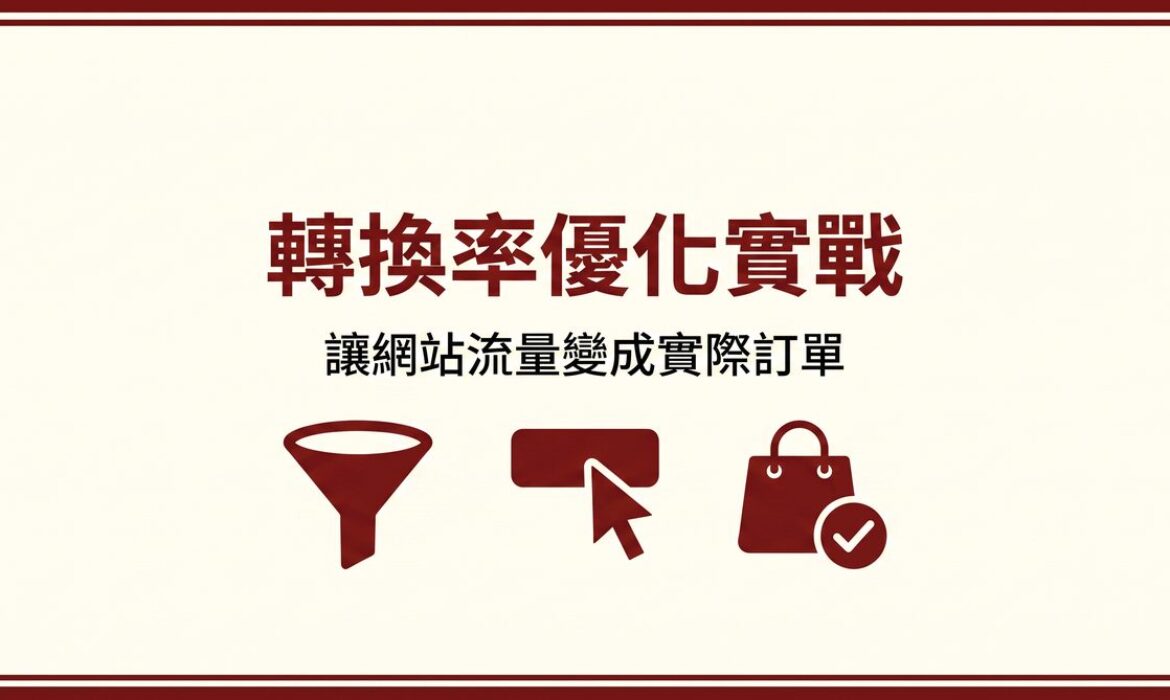 轉換率優化實戰 封面圖