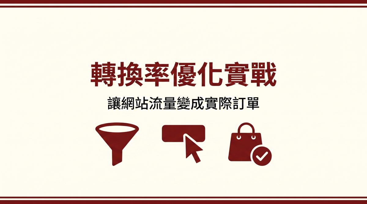 轉換率優化實戰 封面圖
