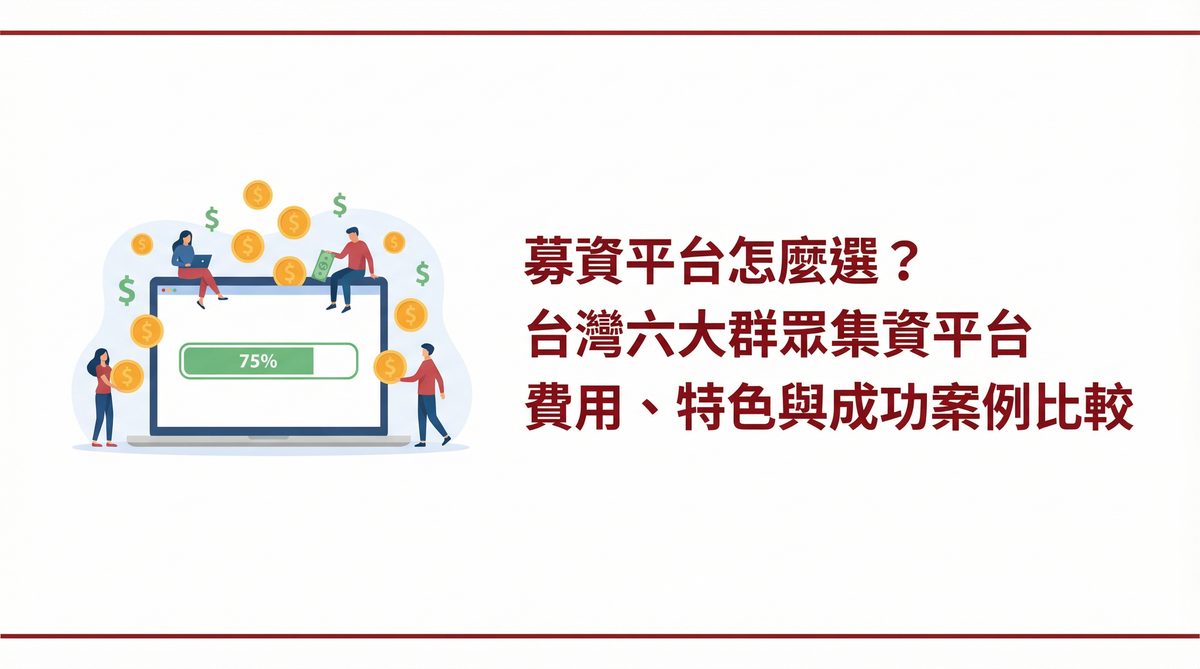 募資平台怎麼選？台灣六大群眾集資平台費用、特色與成功案例比較
