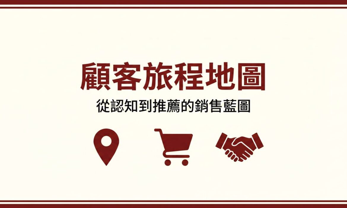 顧客旅程地圖 封面圖