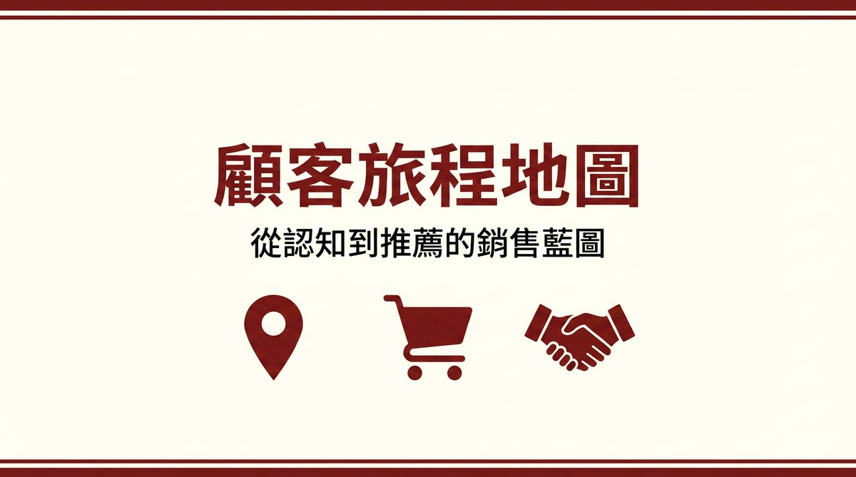 顧客旅程地圖 封面圖