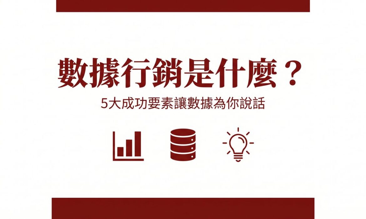 數據行銷是什麼封面圖