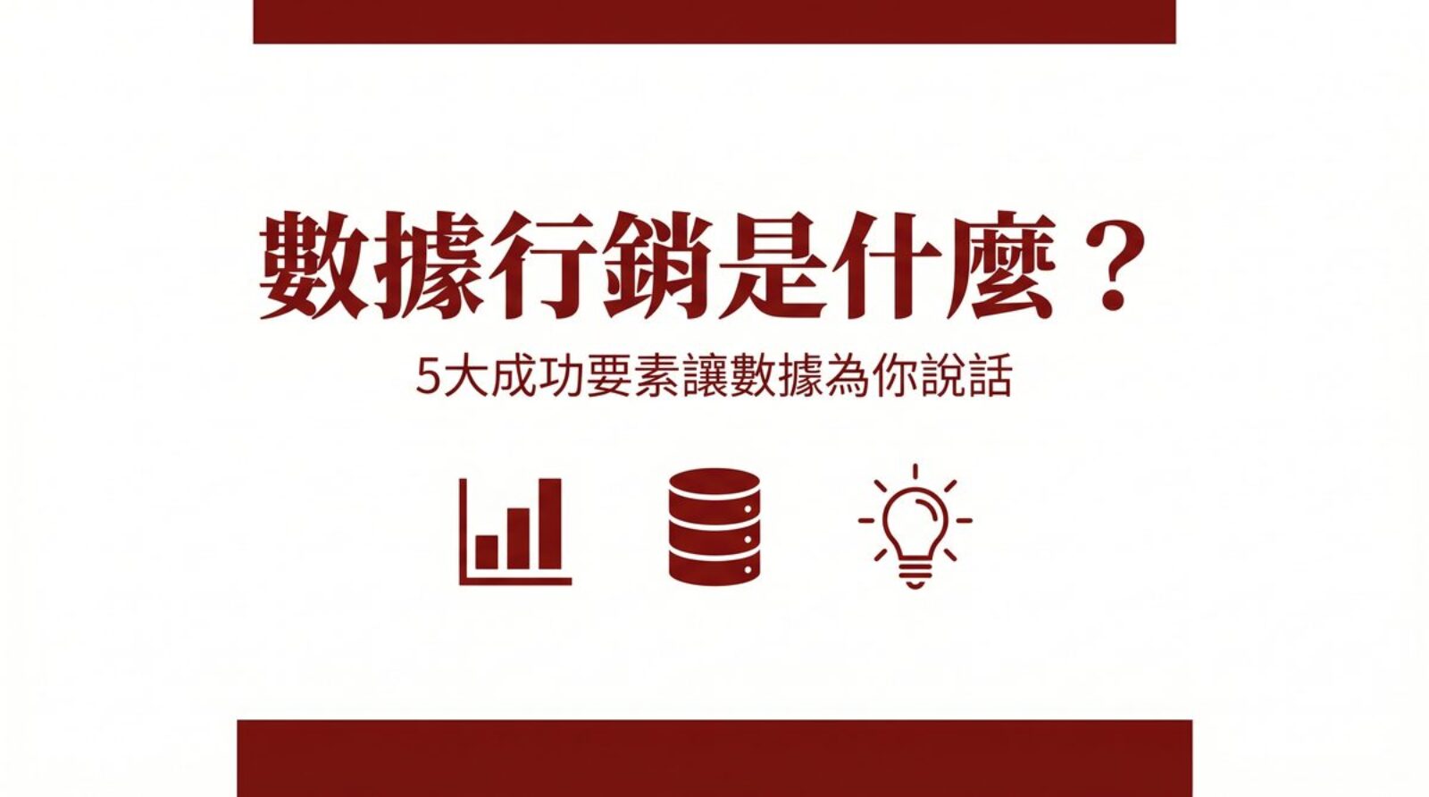 數據行銷是什麼封面圖