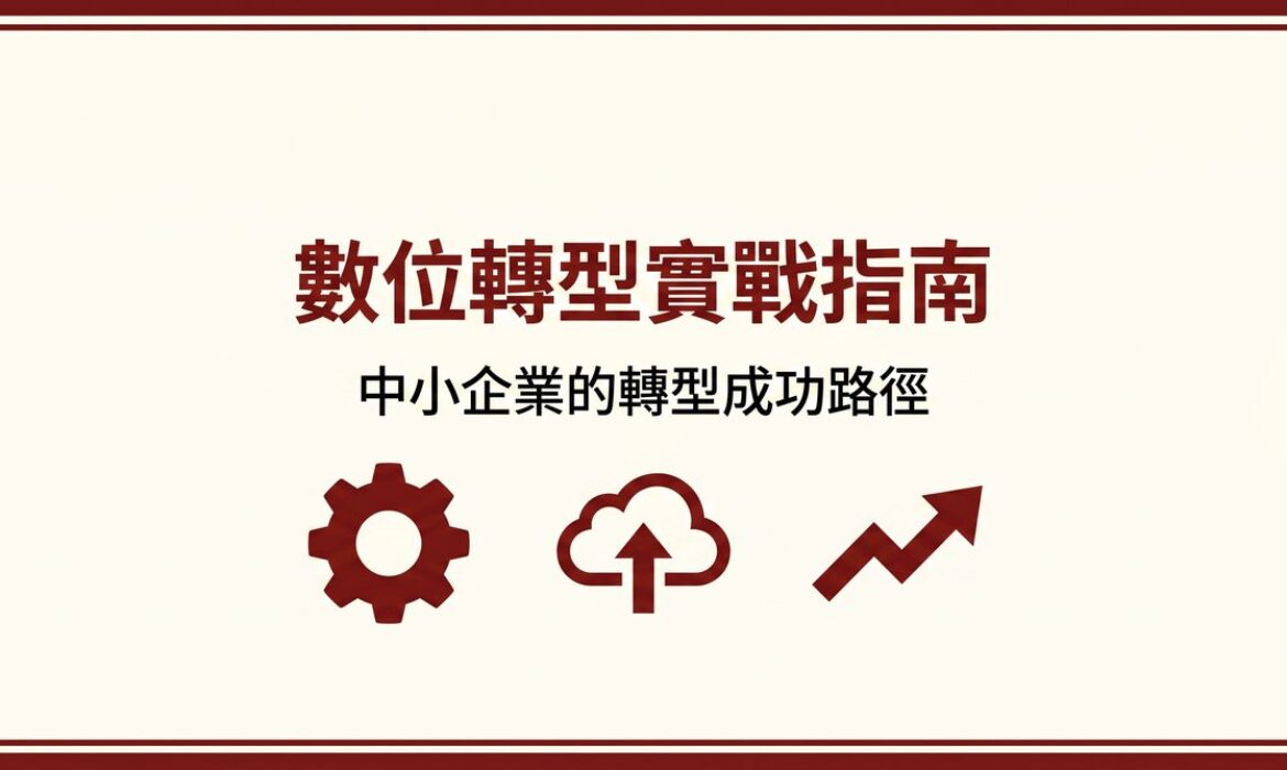數位轉型實戰指南 封面圖