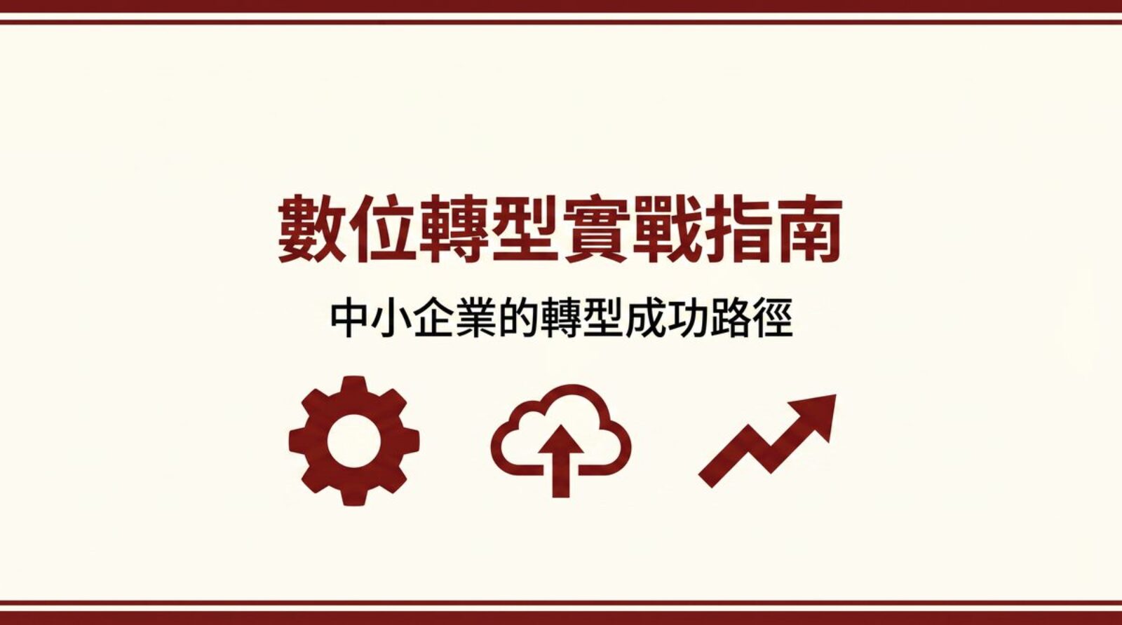數位轉型實戰指南 封面圖