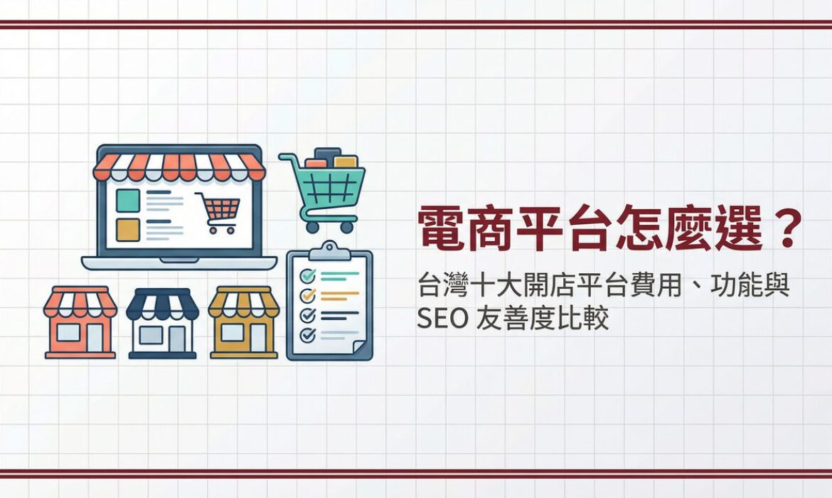 電商平台怎麼選？台灣十大開店平台費用、功能與 SEO 友善度比較
