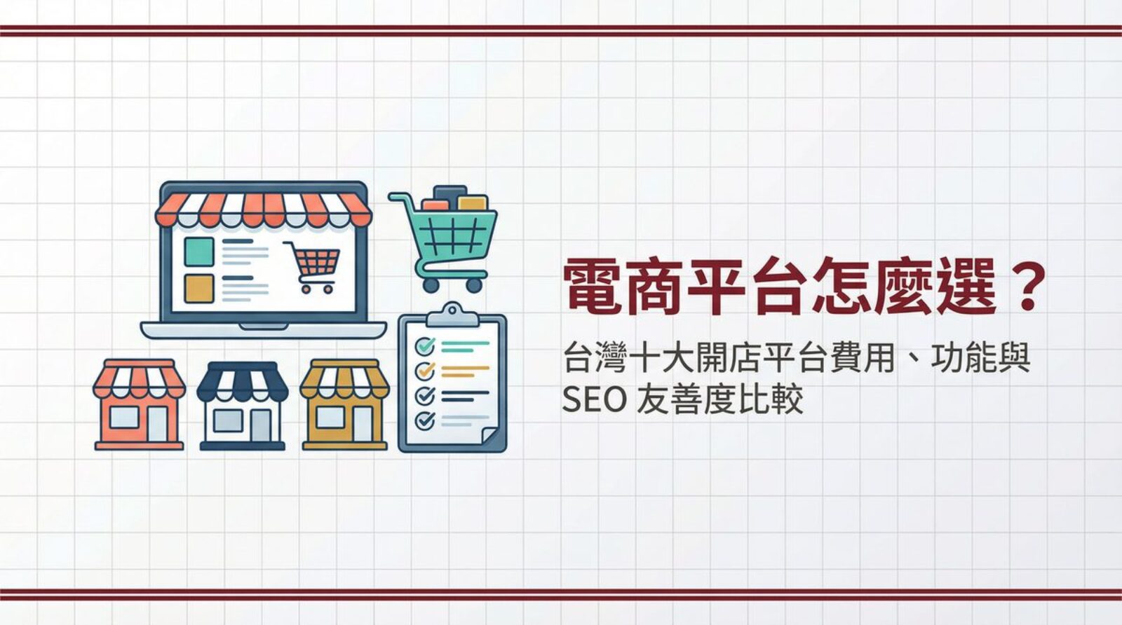 電商平台怎麼選？台灣十大開店平台費用、功能與 SEO 友善度比較