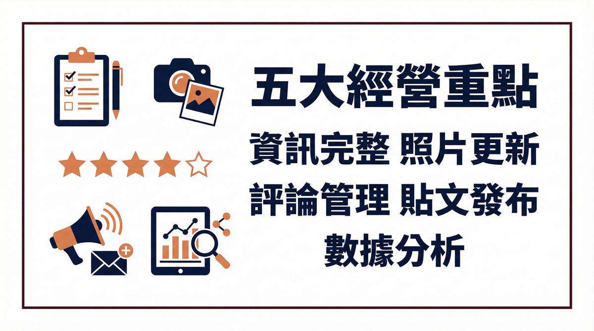 Google 商家經營五大重點