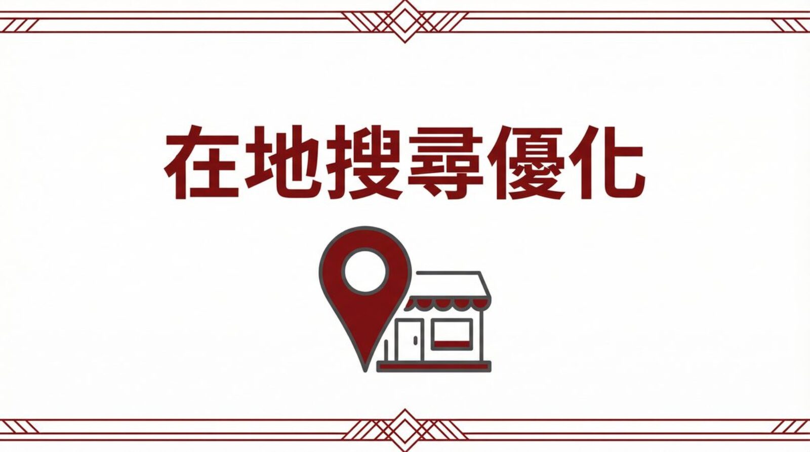 戰國策 台灣SEO優化服務