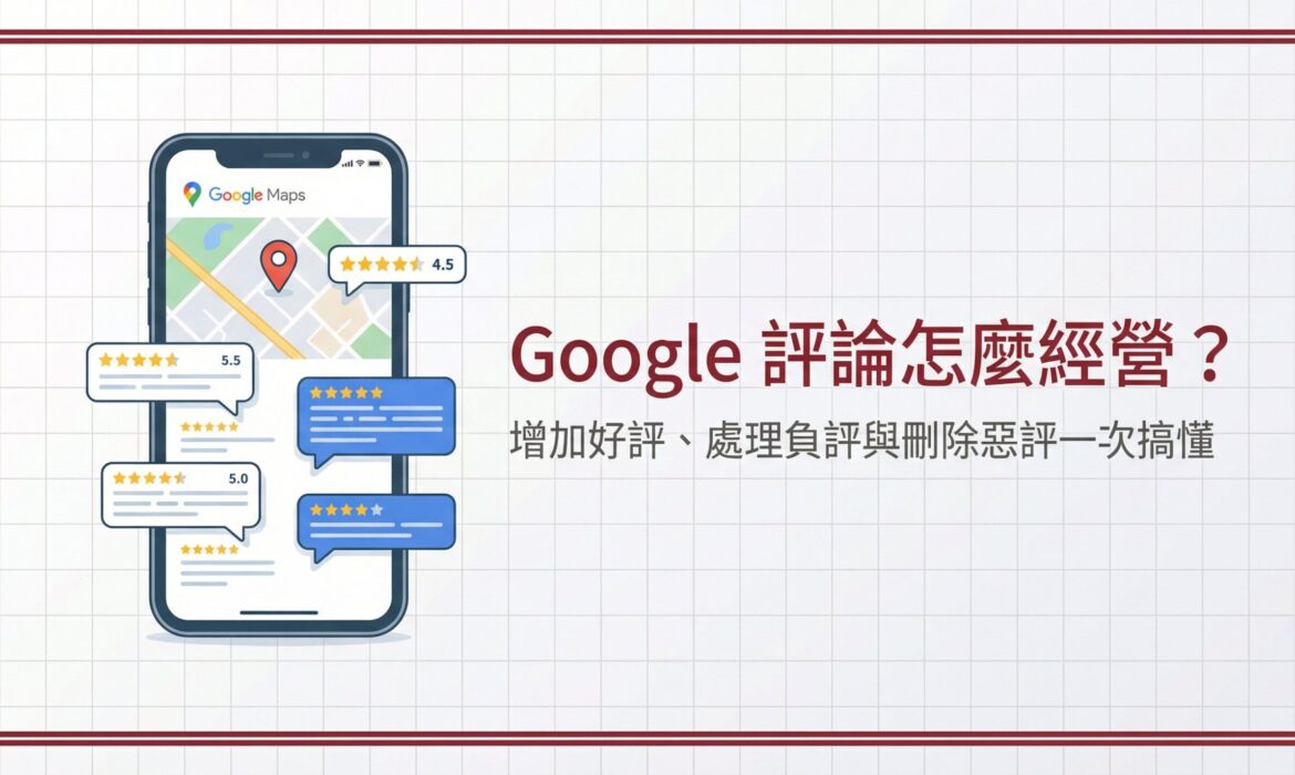 Google 評論怎麼經營？增加好評、處理負評與刪除惡評一次搞懂