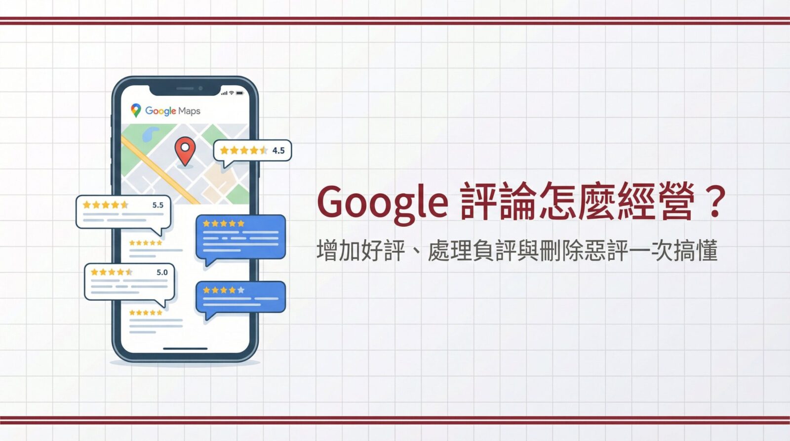 Google 評論怎麼經營？增加好評、處理負評與刪除惡評一次搞懂