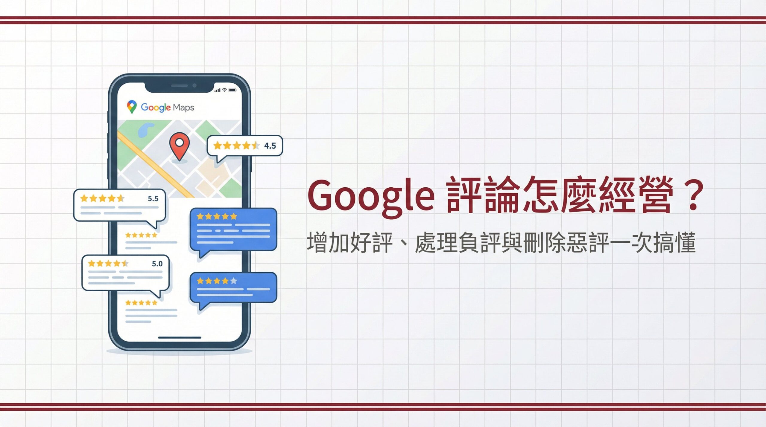 Google 評論怎麼經營？增加好評、處理負評與刪除惡評一次搞懂