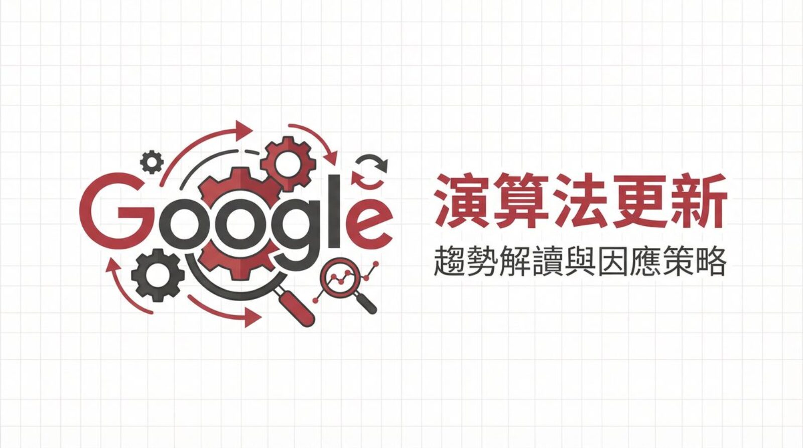 Google 演算法更新趨勢解讀與因應策略封面圖