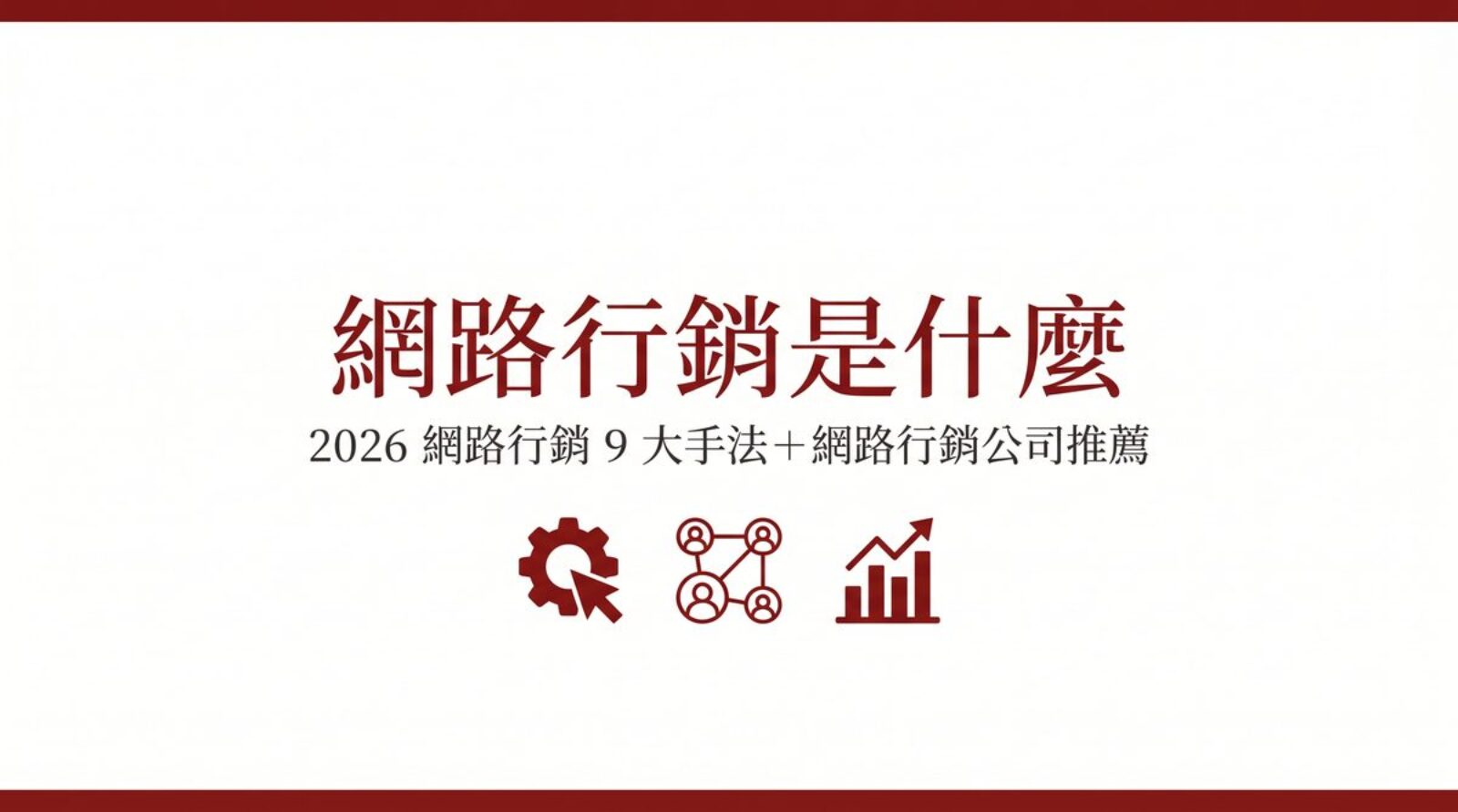 戰國策 台灣SEO優化服務