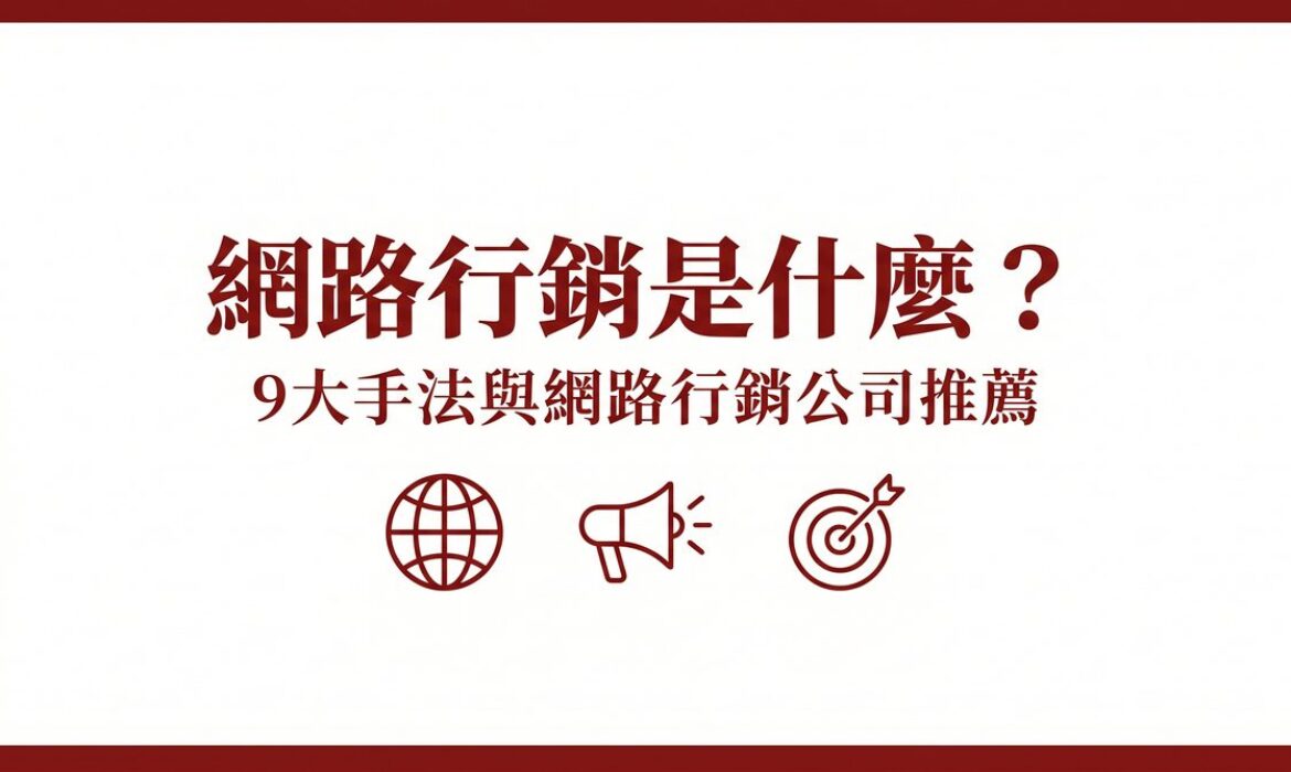 網路行銷是什麼封面圖