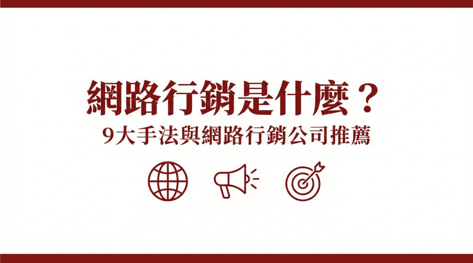 網路行銷是什麼封面圖