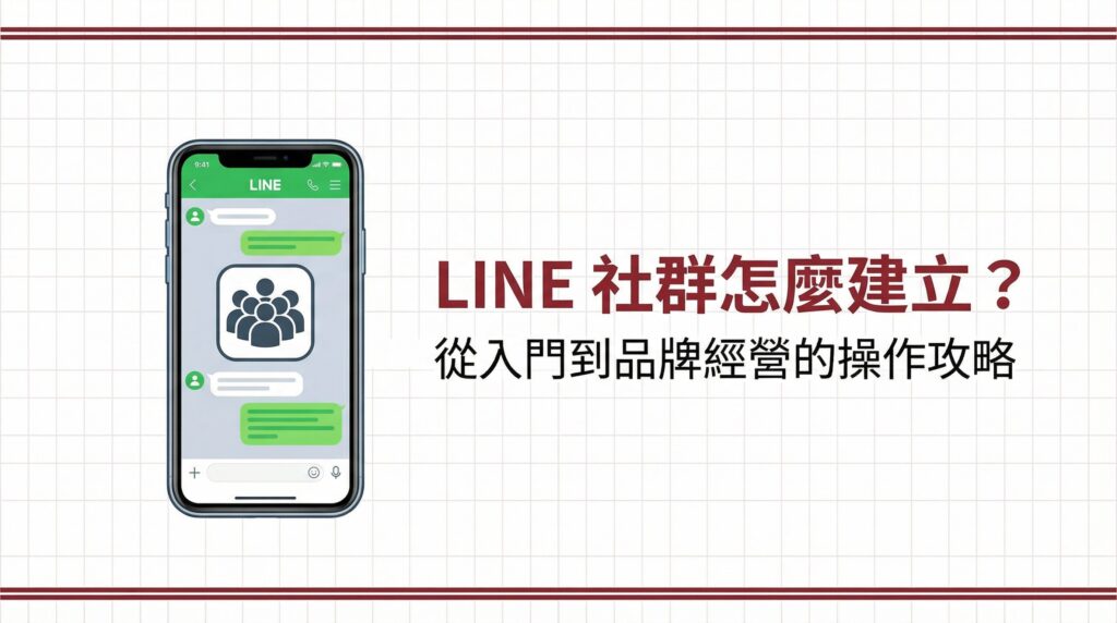 LINE 社群怎麼建立？從入門到品牌經營的操作攻略