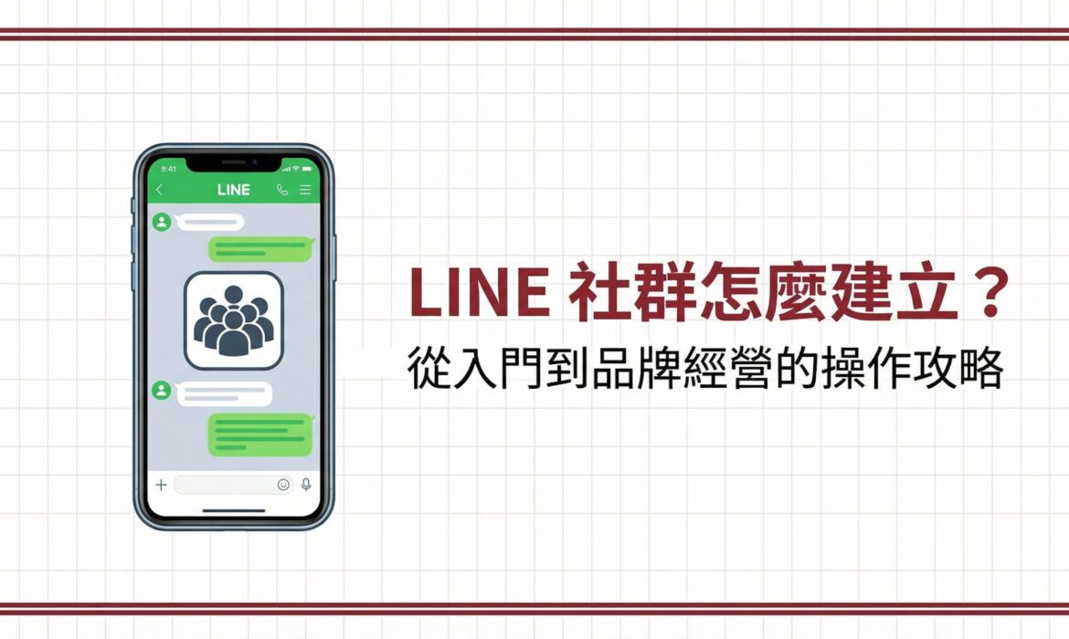 LINE 社群怎麼建立？從入門到品牌經營的操作攻略
