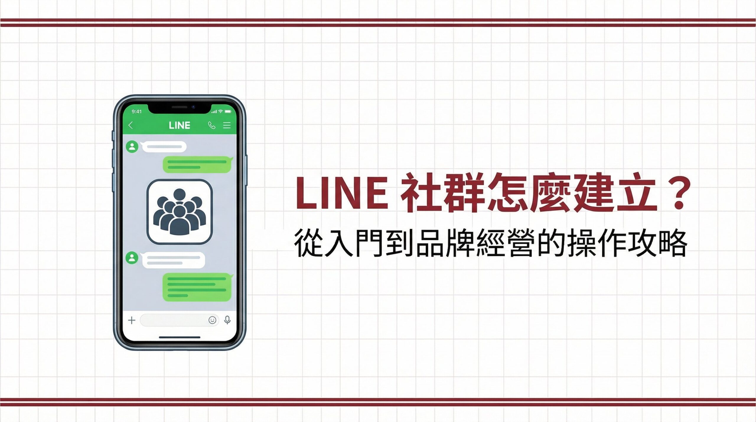 LINE 社群怎麼建立？從入門到品牌經營的操作攻略