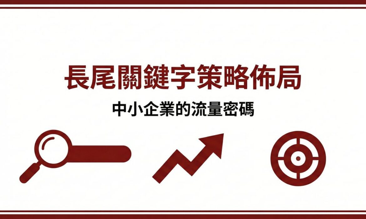 戰國策 台灣SEO優化服務