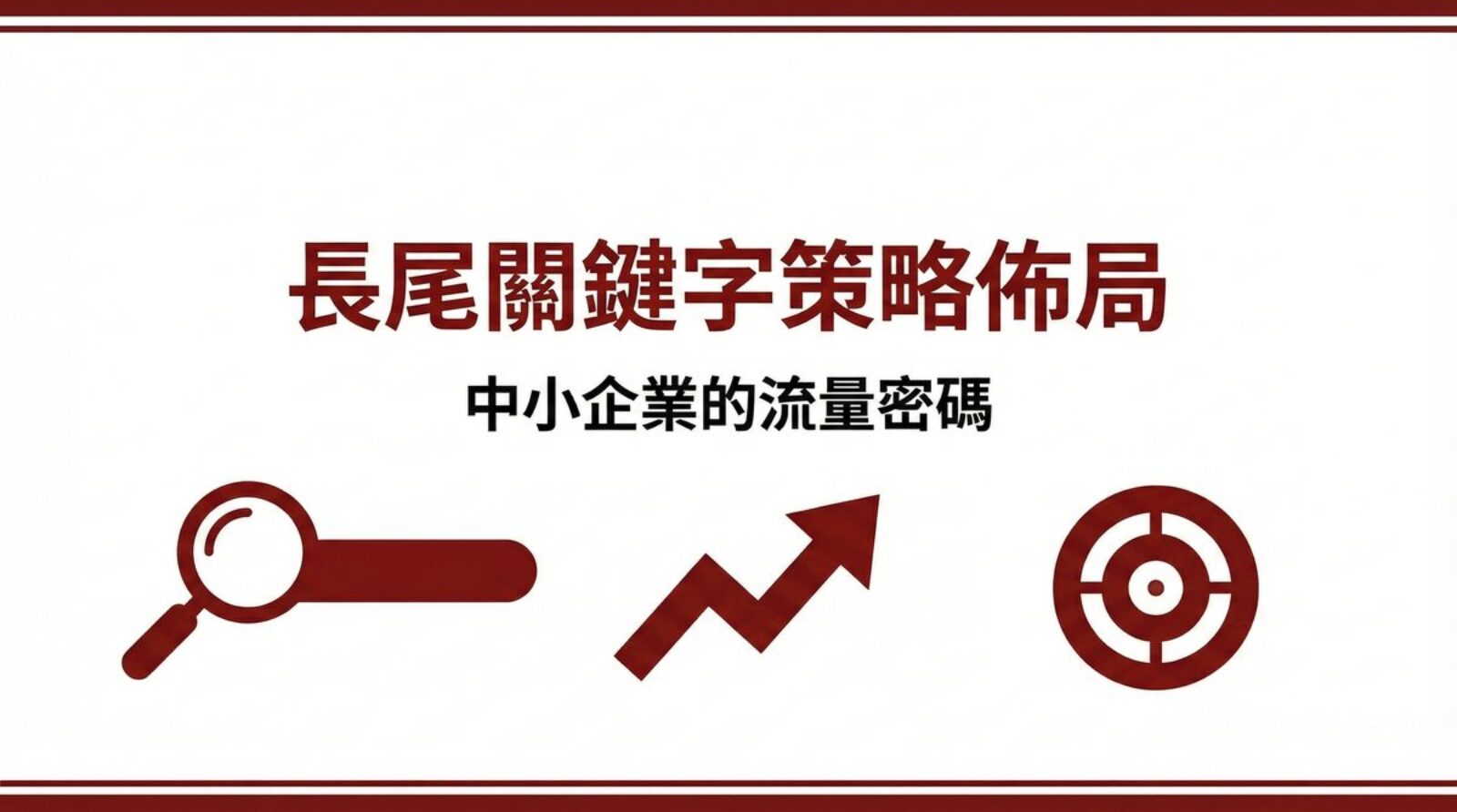 戰國策 台灣SEO優化服務