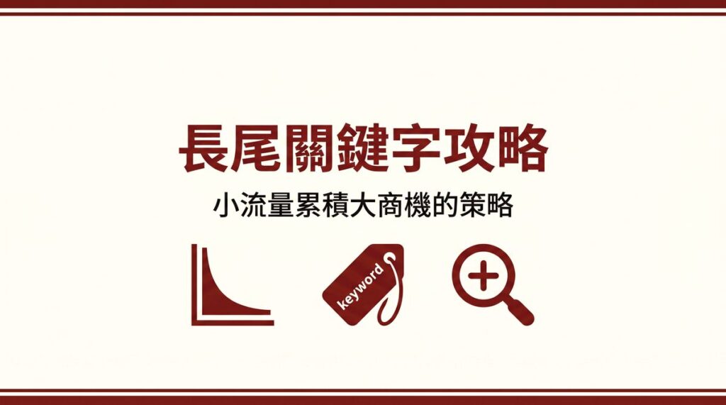 長尾關鍵字攻略 封面圖