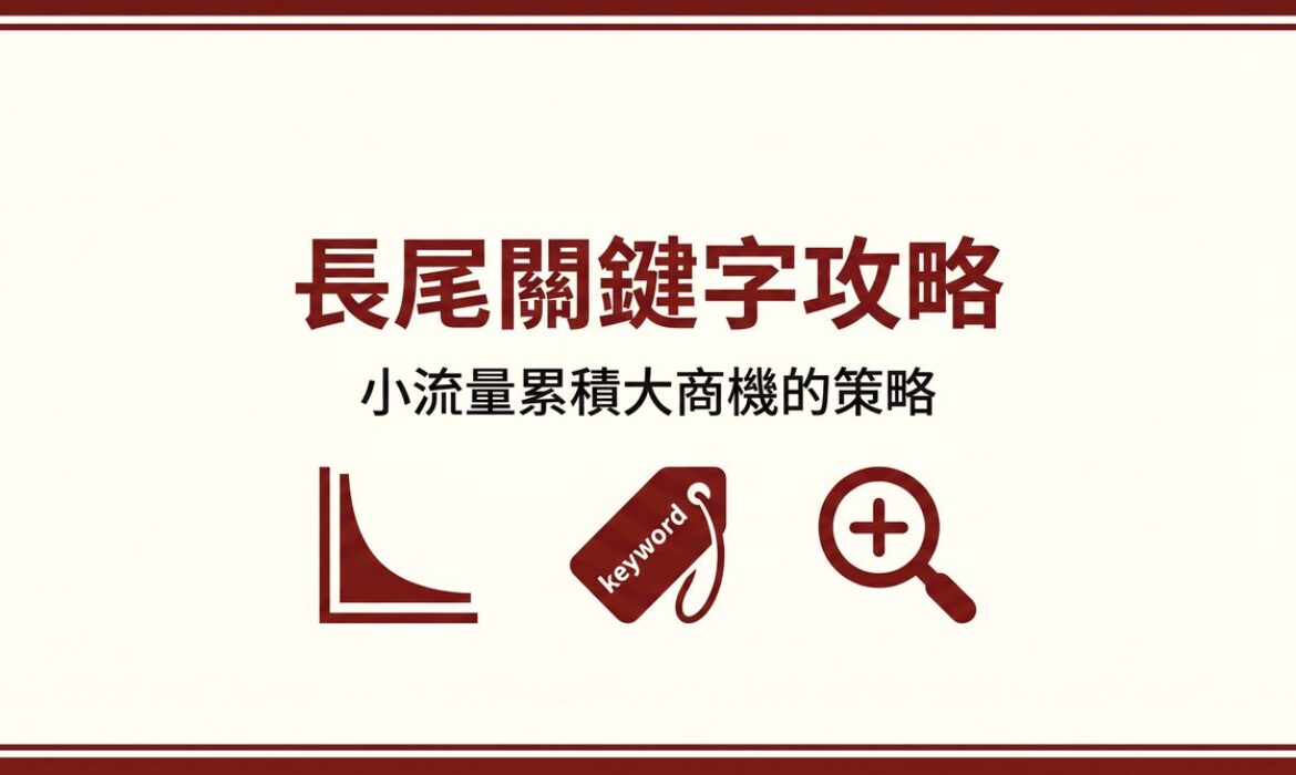 長尾關鍵字攻略 封面圖
