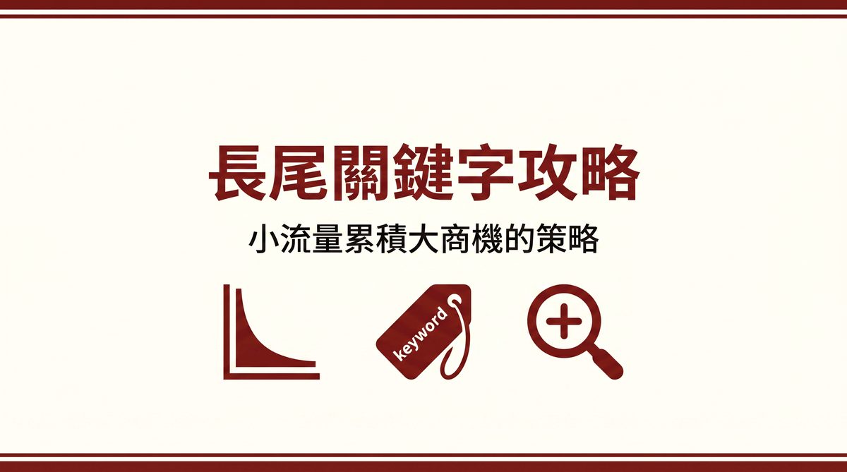 長尾關鍵字攻略 封面圖