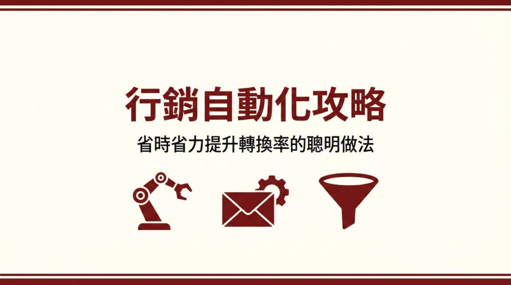 行銷自動化攻略 封面圖