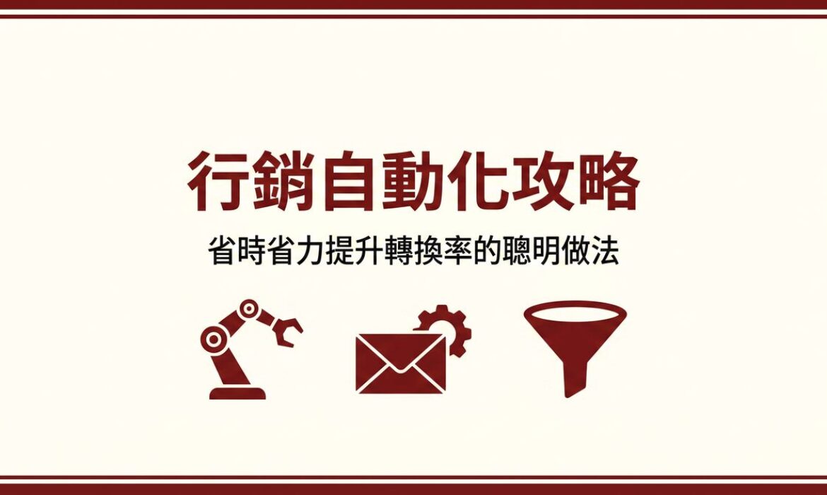 行銷自動化攻略 封面圖