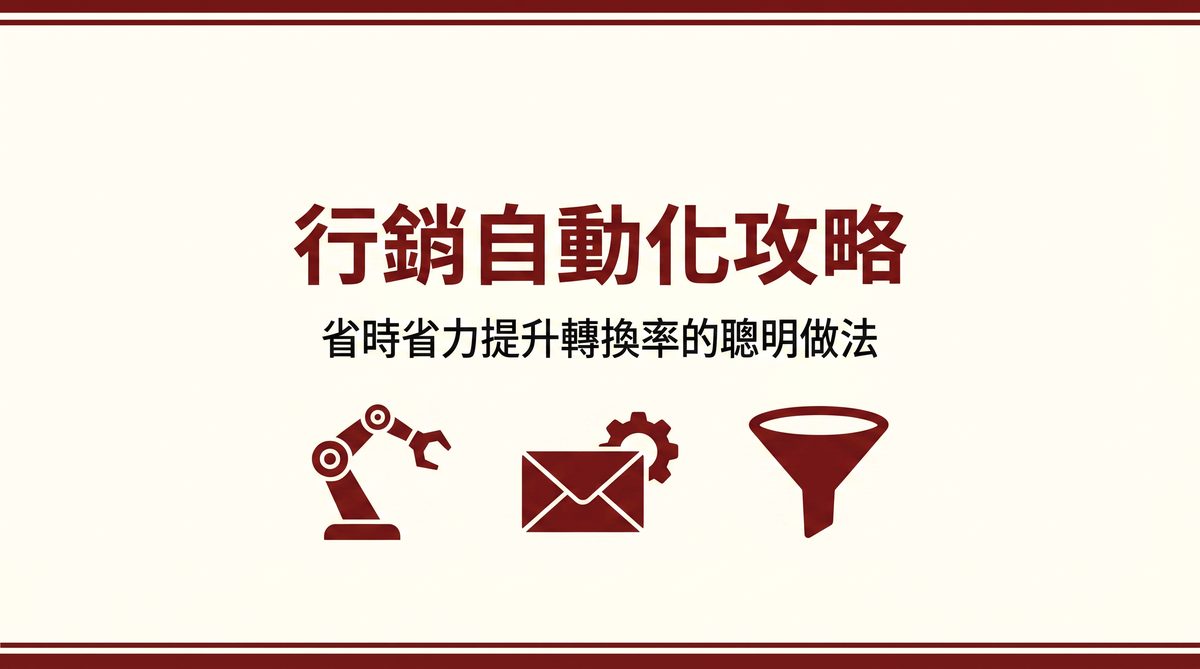行銷自動化攻略 封面圖